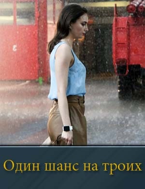 О-д-и-н-ша-нс-на-тр-оих