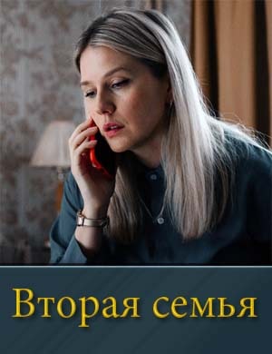 Вторая семья
