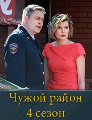 Чужой район 4 сезон