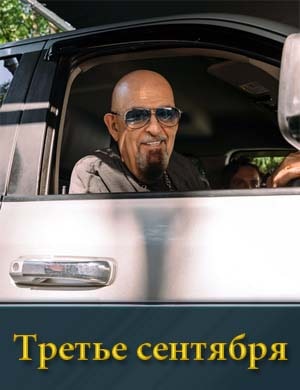 Третье сентября
