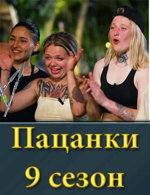 Пацанки 9 сезон
