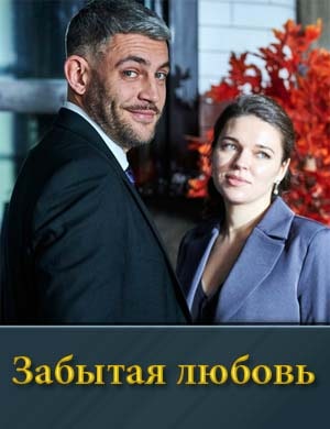 Забытая любовь (2024)
