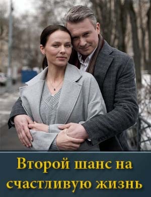 Второй шанс на счастливую жизнь