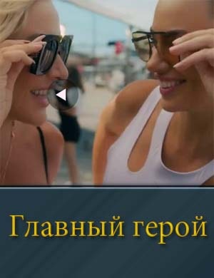 Главный герой (2024)