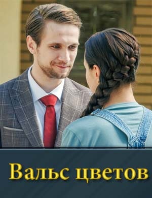Вальс цветов