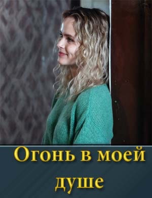Огонь в моей душе (2024)