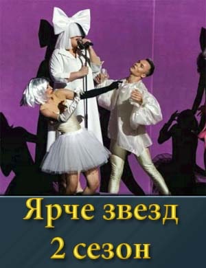 Ярче звезд 2 сезон