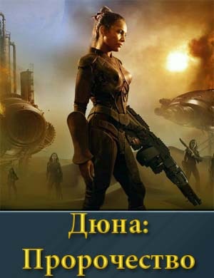 Дюна Пророчество