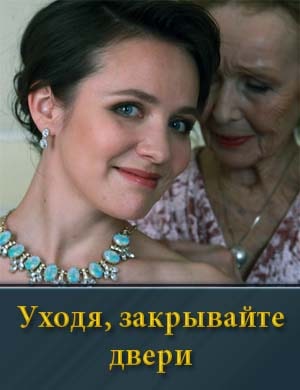 Уходя, закрывайте двери