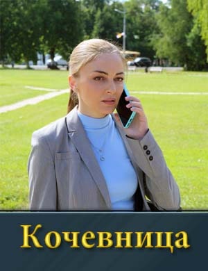 Ко-чев-ница