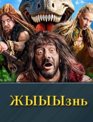 Ж-Ы-Ы-Ы-з-н-ь