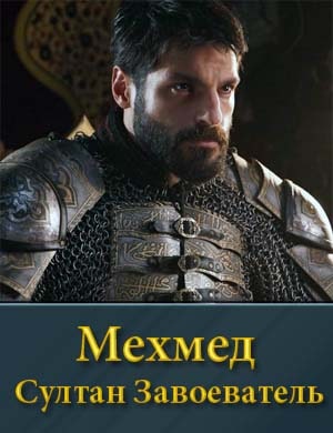 Мехмед Султан Завоеватель