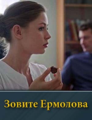 Зовите Ермолова