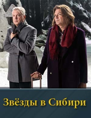 Звёзды в Сибири