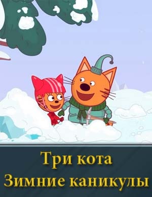 Три кота Зимние каникулы