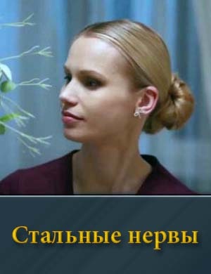 Стальные нервы