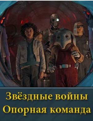 Звездные войны Опорная команда