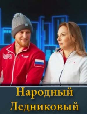 Народный Ледниковый