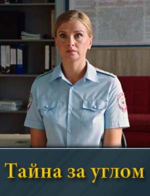 Тайна за углом