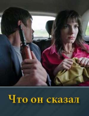 Что он сказал