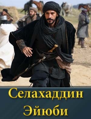 Селахаддин Эйюби