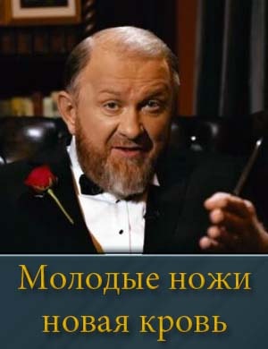 Молодые ножи новая кровь (2025)