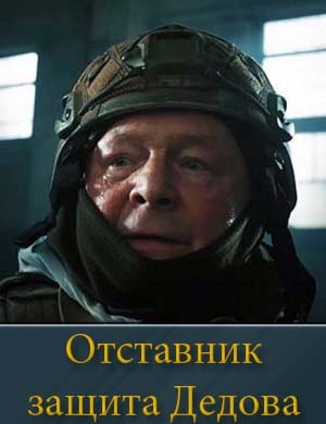 Отставник защита Дедова (2025)