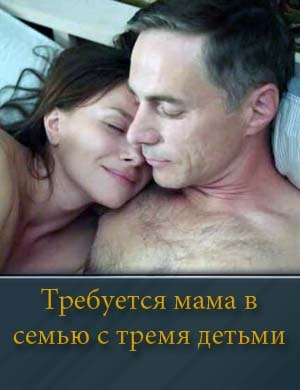 Требуется мама в семью с тремя детьми