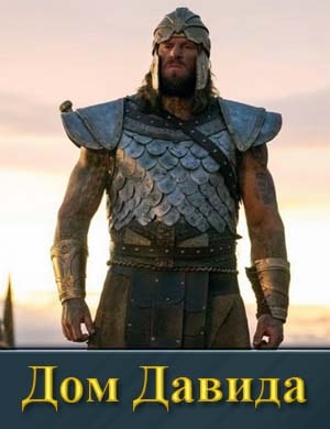 Дом Давида