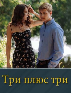 Три плюс три
