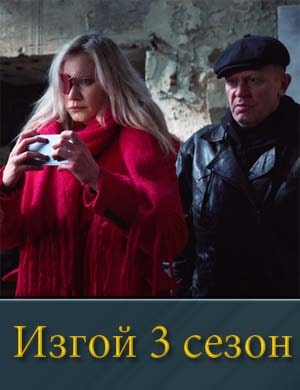 Изгой 3 сезон