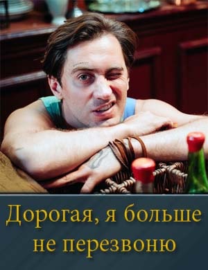 Дорогая, я больше не перезвоню