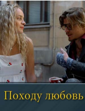 Походу это любовь