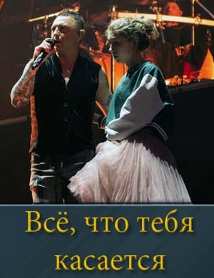 Всё, что тебя касается