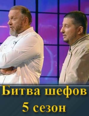 Битва шефов 5 сезон