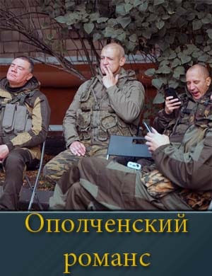 Ополченский романс