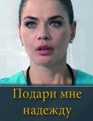 Подари мне надежду