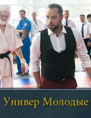 У..н.и-в-е-р М..о.л-о-д-ы-е