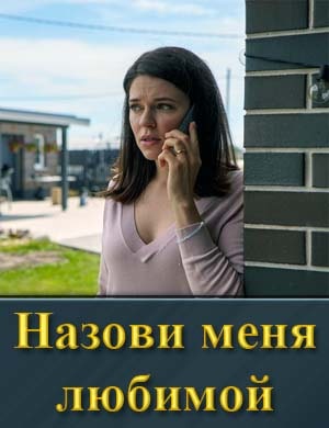 Назови меня любимой