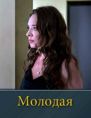 Молодая (2025)