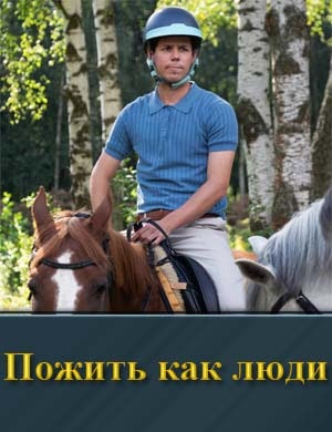 Пожить как люди