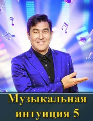 Музыкальная интуиция 5 сезон
