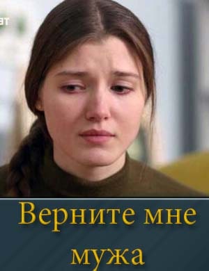 Верните мне мужа