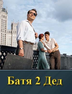 Б.а.т.я 2 Дед