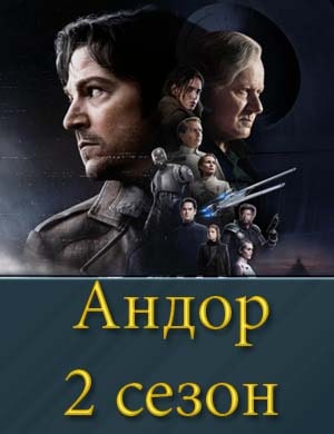 Андор 2 сезон