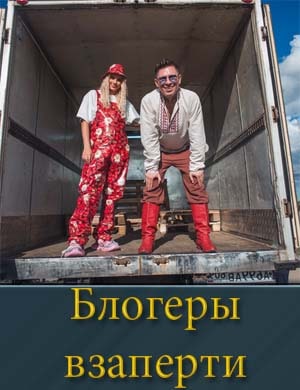 Блогеры взаперти