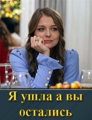 Я ушла а вы остались