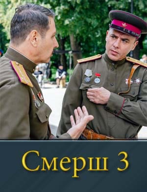 С.М.Е.Р.Ш 3 сезон