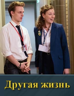 Другая жизнь (2024)