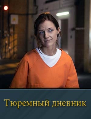 Тюремный дневник